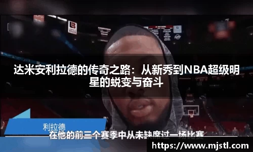 达米安利拉德的传奇之路：从新秀到NBA超级明星的蜕变与奋斗