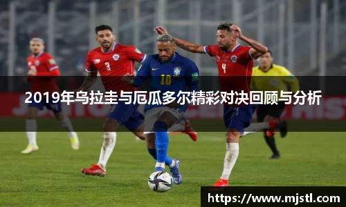 2019年乌拉圭与厄瓜多尔精彩对决回顾与分析