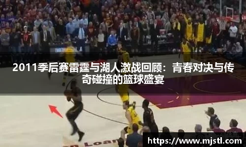 2011季后赛雷霆与湖人激战回顾：青春对决与传奇碰撞的篮球盛宴