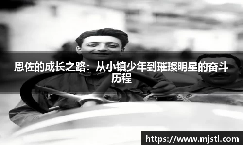 恩佐的成长之路：从小镇少年到璀璨明星的奋斗历程