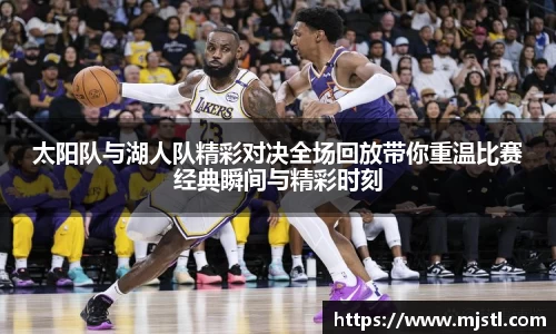 太阳队与湖人队精彩对决全场回放带你重温比赛经典瞬间与精彩时刻